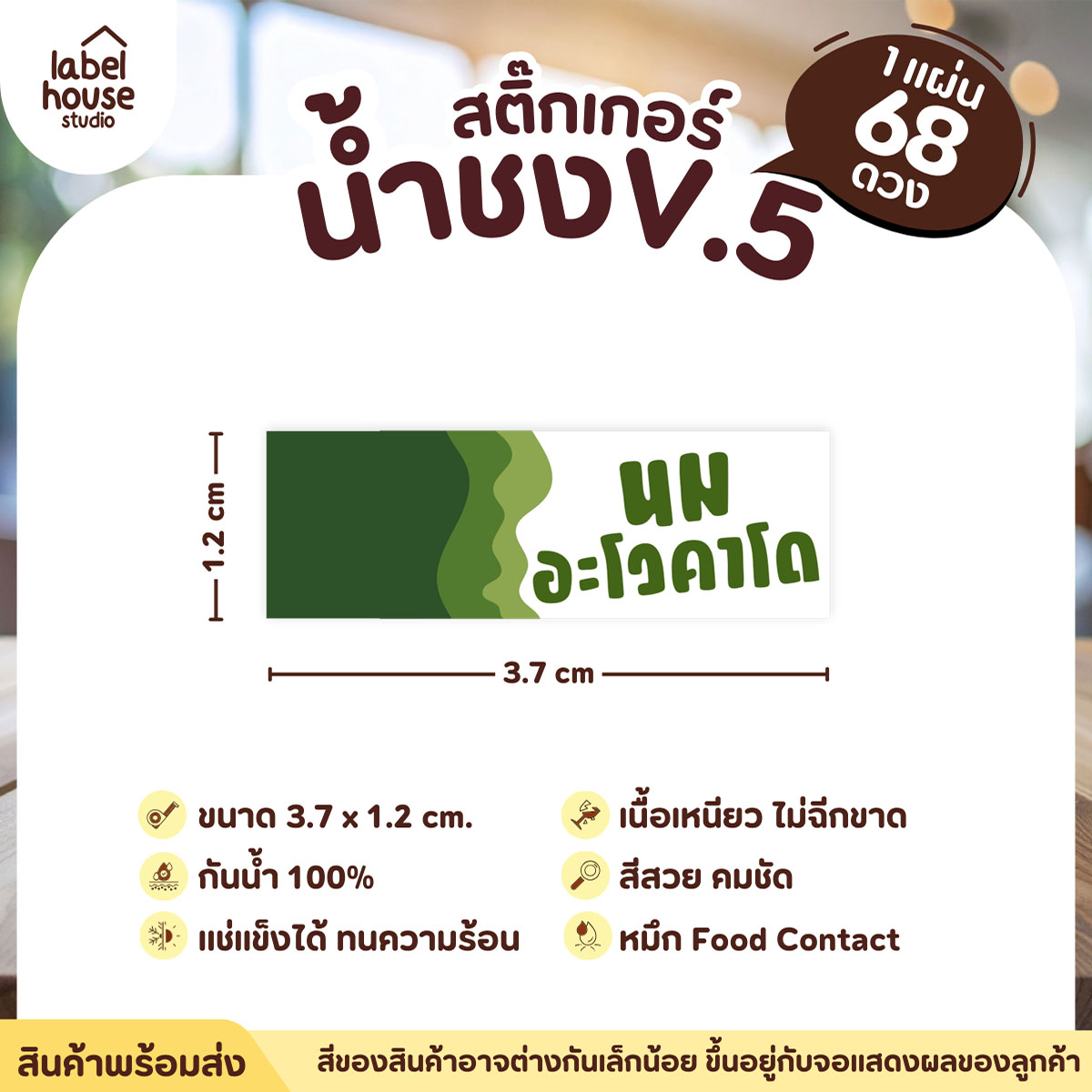 [ VER .5 ] สติ๊กเกอร์เมนูน้ำชงแถบสี ขนาด 3.7 x 1.2 ซม. 1 แผ่น 68 ดวง เนื้อ PP กันน้ำ ติดแก้ว/ขวดเครื่องดื่ม นมอโวคาโด